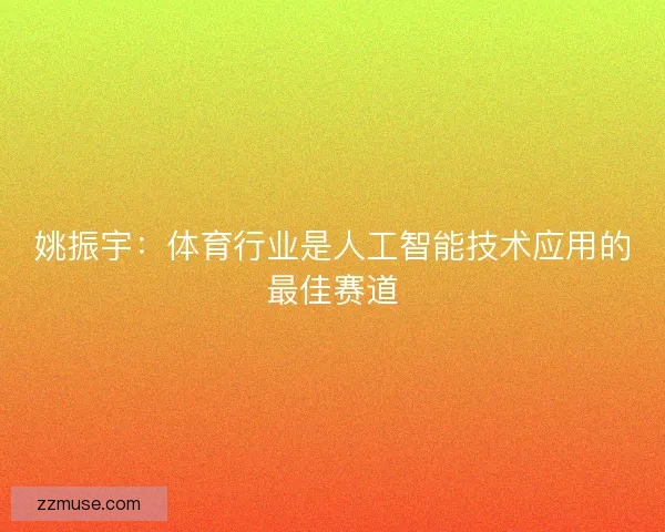 姚振宇：体育行业是人工智能技术应用的最佳赛道