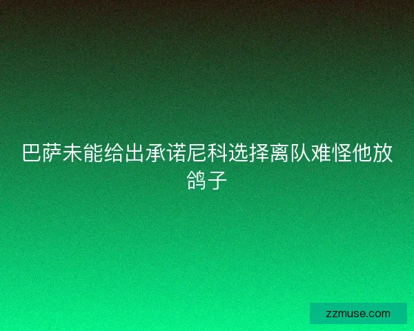 巴萨未能给出承诺尼科选择离队难怪他放鸽子